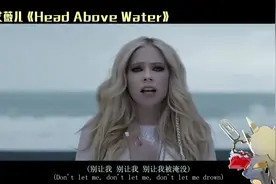 艾薇儿身患重病卧床写歌《Head Above Water》好听哭视频封面