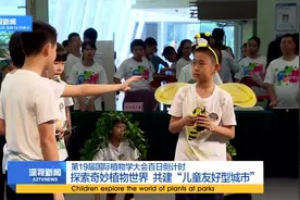 探索植物世界 共建“儿童友好型城市”视频封面