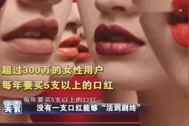 没有一支口红能够“活到剧终” 口红热潮引发多维度思考视频封面