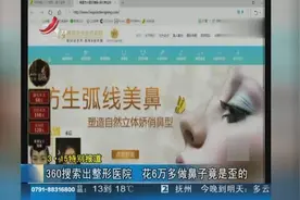 315特别报道 女子用360搜索出整形医院 花6万多做鼻子竟是歪的视频封面