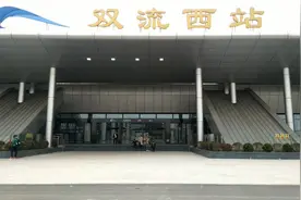 双流西站，高铁站和地铁站随拍视频封面