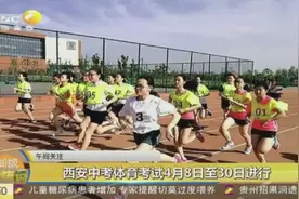 学生和家长们注意！西安市中考体育考试在即，具体考核方法看过来视频封面