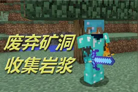 火焰解说 我的世界 1374 废弃矿洞收集岩浆 暴笑模组生存视频封面