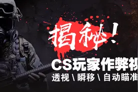 CS作弊揭秘：第一视角看玩家如何作弊！视频封面