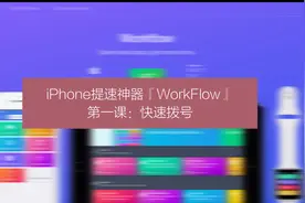 iPhone提速神器「WorkFlow」第1课：快速拨号视频封面