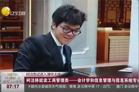 天才柯洁免试进入清华大学，将就读于工商管理类专业视频封面