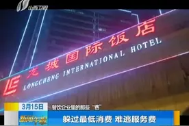 许多餐厅都在收的“服务费”，到底包含什么服务？你清楚吗？视频封面