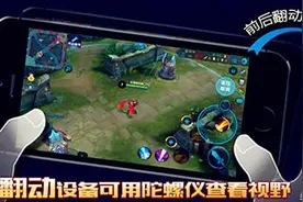王者荣耀：镜头移动新增陀螺仪选项，以后打游戏手机要一起摇摆了图片