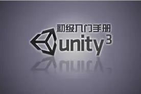 15.unity 3d入门视频—使用U3D打包PC客户端视频封面