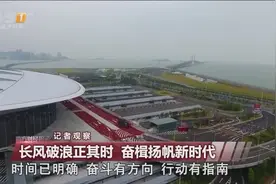 记者观察：长风破浪正其时，奋楫扬帆新时代视频封面