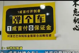 315特别报道 “一成首付弹个车”其实只是租个车！视频封面
