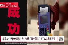 央视3·15晚会曝光：闪付卡遭“隔空刷钱” POS机网上可购视频封面