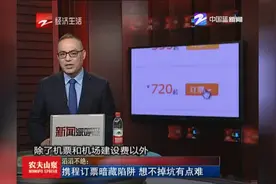 滔滔不绝：携程订票暗藏陷阱 想不掉坑有点难
