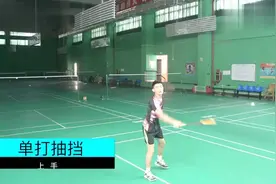 前国羽队员薛松：教你单打平当抽技巧，分为上手抽球和下手抽球！视频封面
