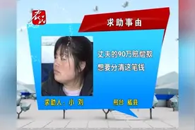 90万死亡赔偿金，两个孩子的一生保障，谁也别想分！视频封面