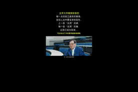 #北大师说：上一些“无用”的课，做一些“无用”的事。 #北京大学  @抖音校园 视频封面