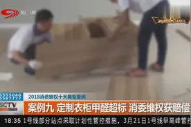 定制五万余元衣柜甲醛却超标，消委维权获赔偿！视频封面