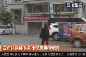 政府补贴装电梯 小区居民得实惠视频封面