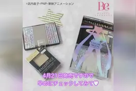 Maquillage×美少女战士 心机星魅轻羽粉饼限定版视频封面