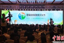 首届新家庭教育文化节在长沙举行 家庭教育重在“成人”图片