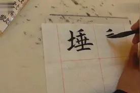 田英章《心经》第78讲「埵」这么生僻的字，你认识吗？