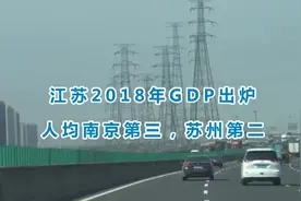 江苏2018年GDP出炉，人均南京第三，苏州第二视频封面