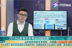教育无小事，2019山东专升本考试试题泄露？ 招生考试院称已报案视频封面