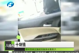 收取高价停车费 讨价还价不交不让走 三人已被刑拘视频封面