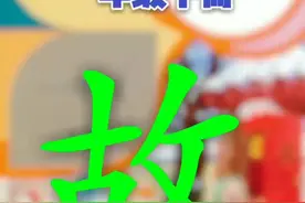 教材同步书写指导第181个字一年级下册第8课生字“故”#坚持#一年级写字@抖音文化站@抖音小助手视频封面