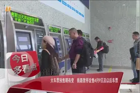 火车票预售期有变 铁路暂停发售4月9日及以后车票视频封面