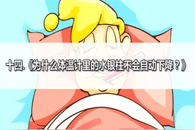 14为什么体温计里的水银柱不会自动下降