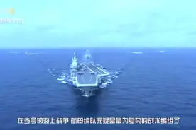辽宁舰周边突现“大黑鱼”!美专家这才是真正的实力视频封面