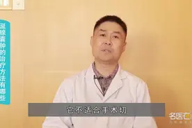 涎腺囊肿的治疗方法有哪些视频封面