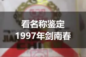看正标“剑南春”三个字鉴定真假，快来看看具体是怎么鉴别吧#酒视频封面