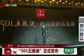 第100届全国糖酒商品交易会即将开幕！“501五粮液”正式发布视频封面