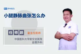 小腿静脉曲张怎么治疗？视频封面