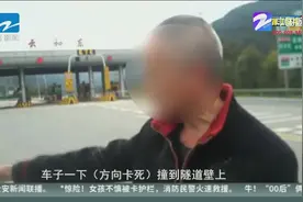 浙江一高速隧道突然巨响，近两千斤活鱼洒向路面成麻烦视频封面