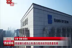 西安银行成功上市 助力我市经济高质量发展视频封面