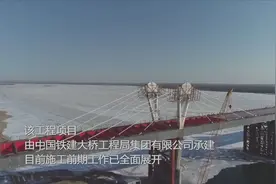 黑河－黑龙江大桥公路口岸工程开工建设视频封面