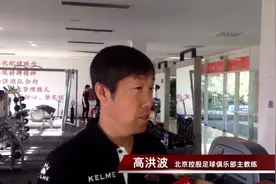 直击高洪波出任北控主教练 北京人带北京队要率队冲超视频封面
