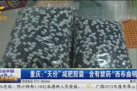 重庆：“天价”减肥胶囊，含有禁药“西布曲明”，会有致命效果视频封面