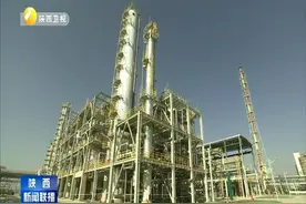 延长石油集团：高端能化项目建设加速 推动企业转型升级视频封面