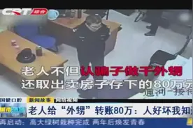 老人给“外甥”转账80万元，银行好心提醒，老人却说：好坏我知道视频封面
