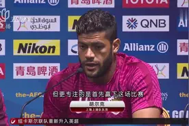 上港VS首尔发布会：浩克复出强壮如牛！博阿斯：力争小组第一视频封面