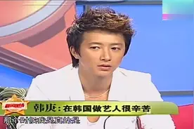 韩庚首次曝光自己韩国发展艰辛！艺人不被人尊重月收入60万韩元视频封面