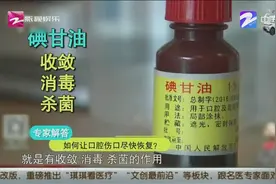 如果不小心咬伤了舌头，可以通过抹碘甘油来加快痊愈视频封面