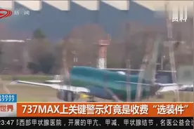 737MAX上关键警示灯竟是收费“选装件”?视频封面