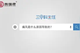 痛风是什么原因导致的？可能和你的饮食有很大的关系！视频封面