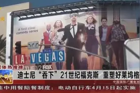 迪士尼“吞下”21世纪福克斯，将对好莱坞其他公司造成压力视频封面