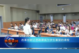 改革创新让思政课成为学生喜爱的课程视频封面